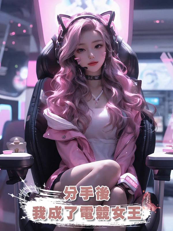 分手後，我成了電競女王