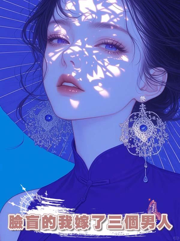 臉盲的我嫁了三個男人