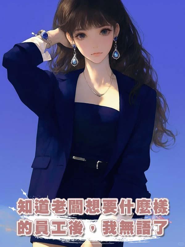 知道老闆想要什麼樣的員工後，我無語了