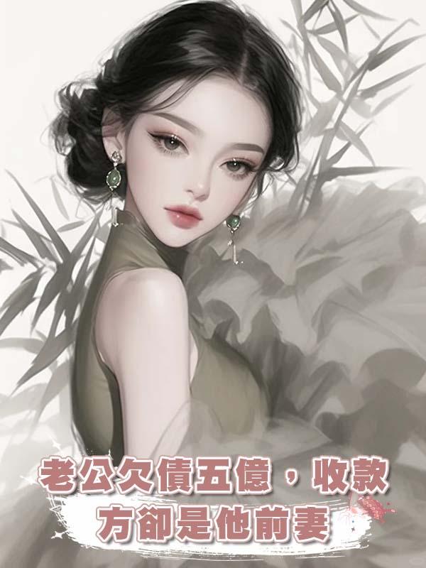 老公欠債五億，收款方卻是他前妻