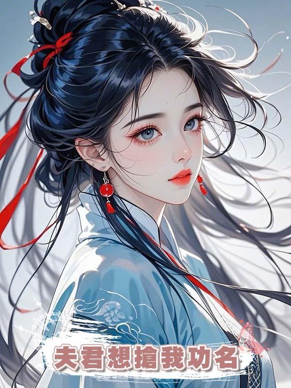 夫君想搶我功名