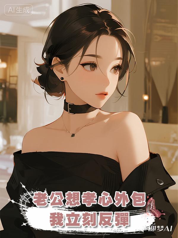 老公想孝心外包，我立刻反彈