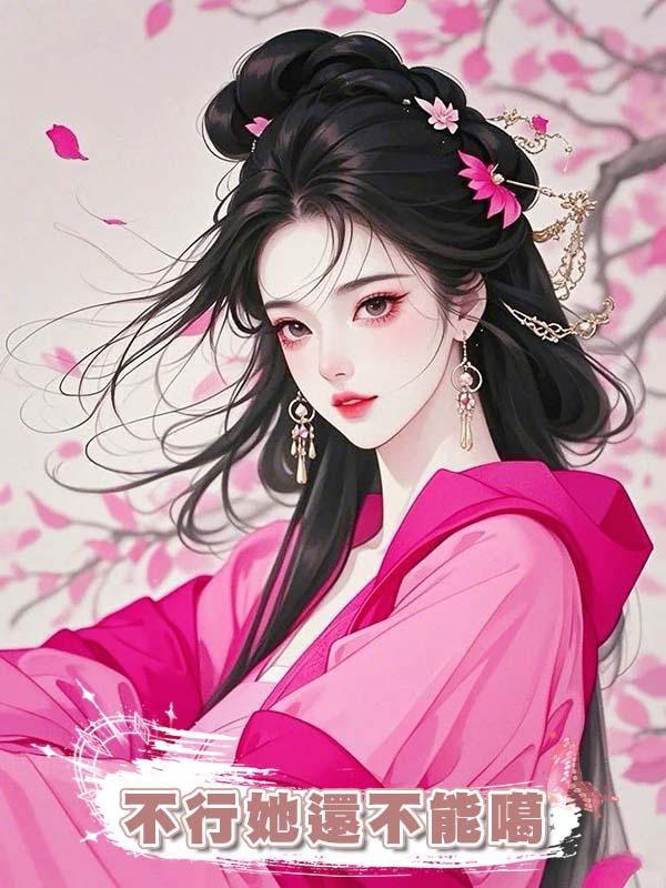 不行她還不能噶