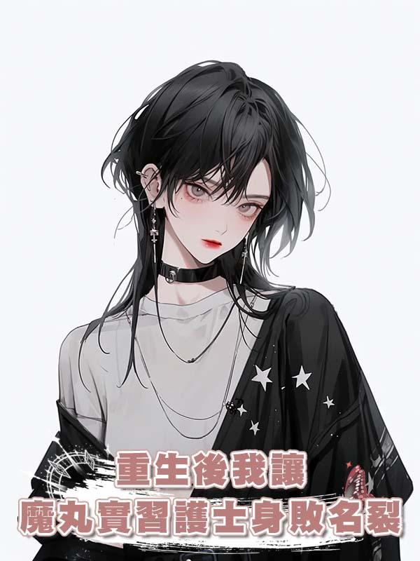 重生後我讓魔丸實習護士身敗名裂