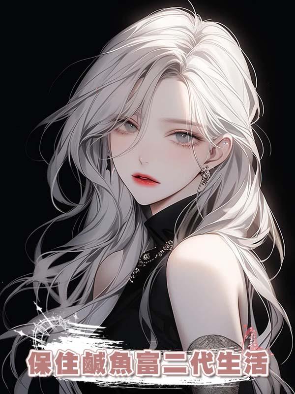 保住鹹魚富二代生活