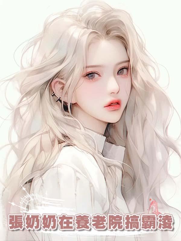 張奶奶在養老院搞霸淩