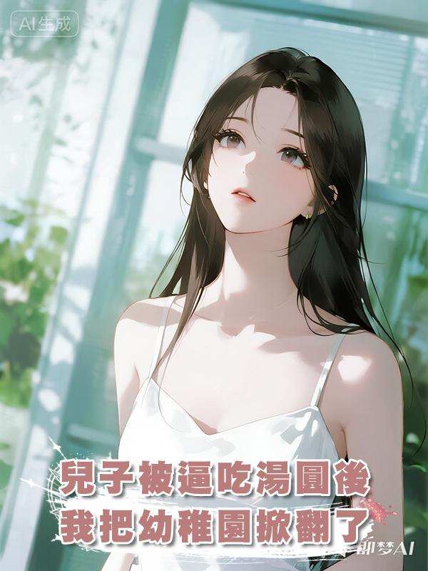 兒子被逼吃湯圓後，我把幼稚園掀翻了