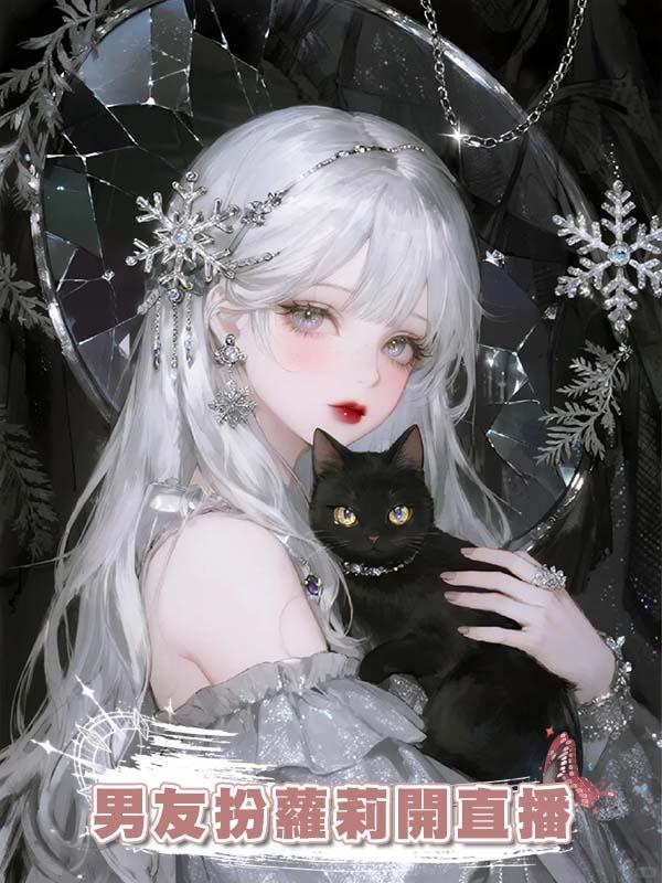 男友扮蘿莉開直播，榜一大哥為愛奔現後他慌了