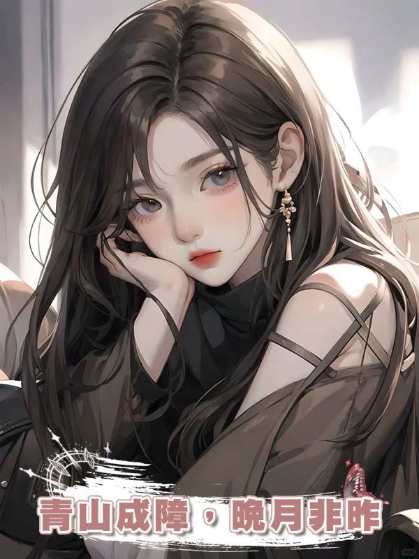 青山成障，晚月非昨