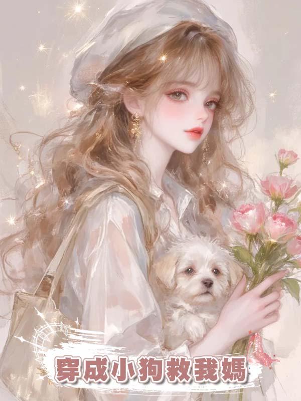 穿成小狗救我媽