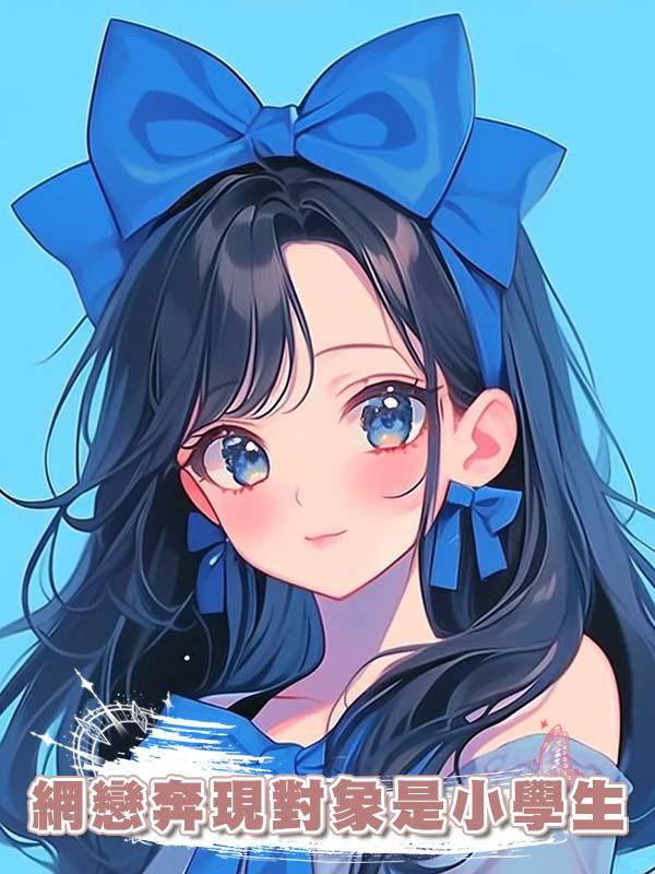 網戀奔現對象是小學生