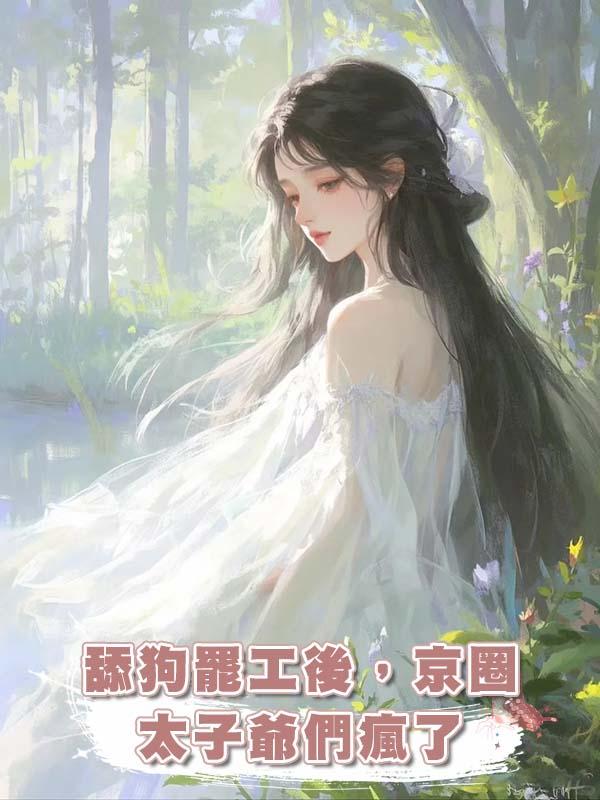 舔狗罷工後，京圈太子爺們瘋了