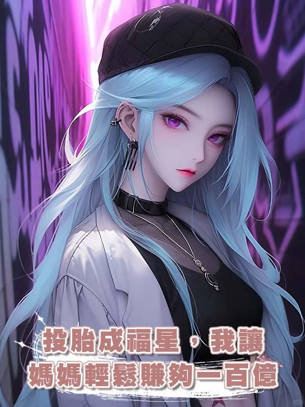 投胎成福星，我讓媽媽輕鬆賺夠一百億