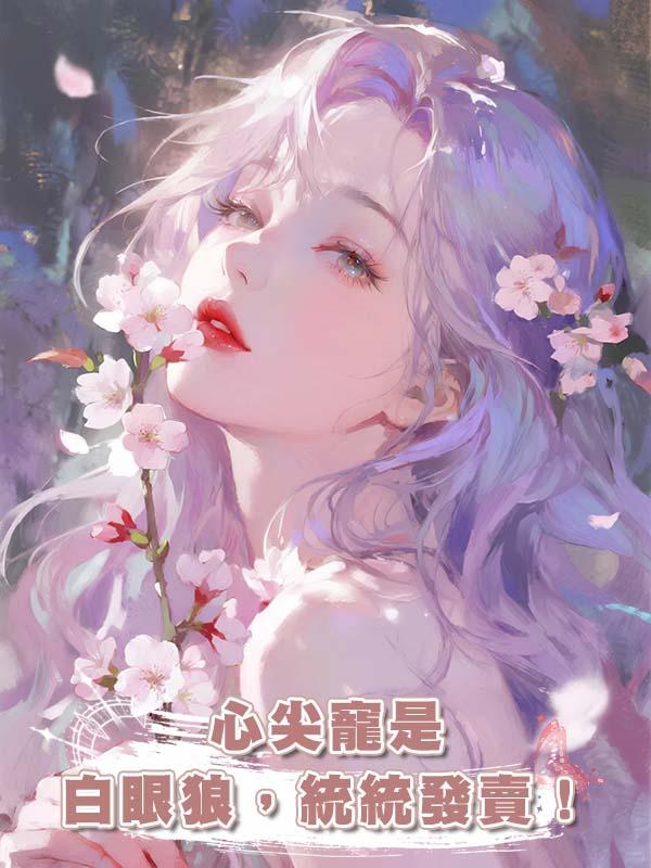 心尖寵是白眼狼，統統發賣！