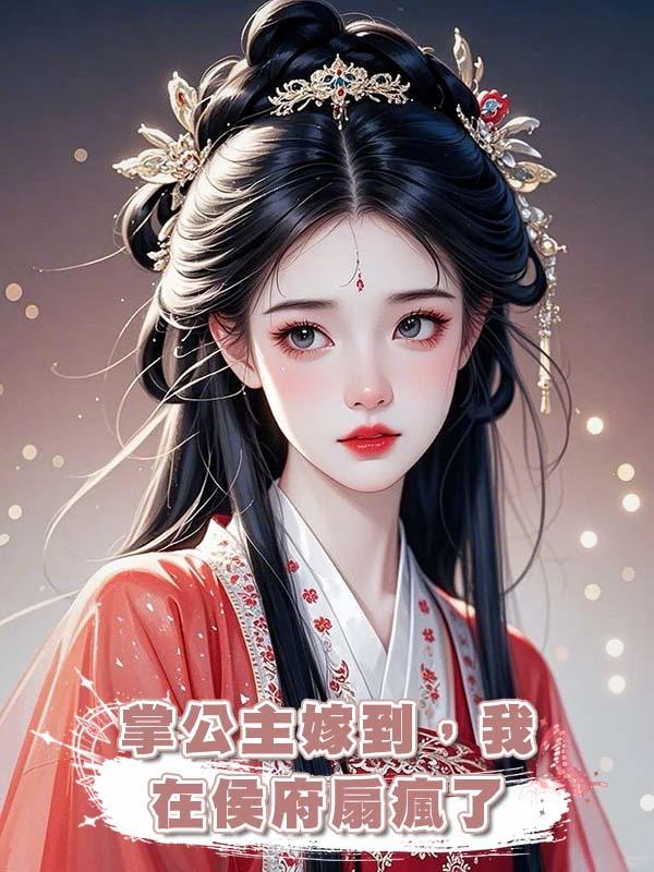 掌公主嫁到，我在侯府扇瘋了