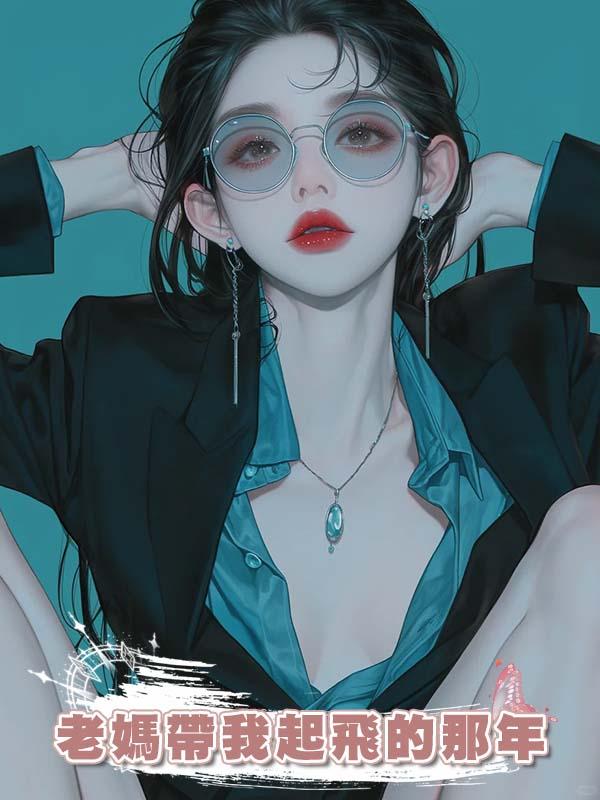 老媽帶我起飛的那年