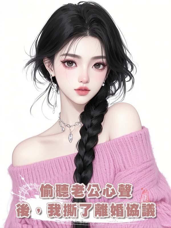 偷聽老公心聲後，我撕了離婚協議