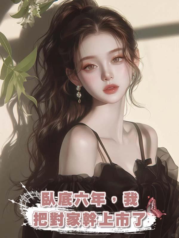 臥底六年，我把對家幹上市了