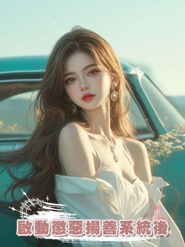 啟動懲惡揚善系統後，我在小三頭上暴扣，靠女兒成了首富。