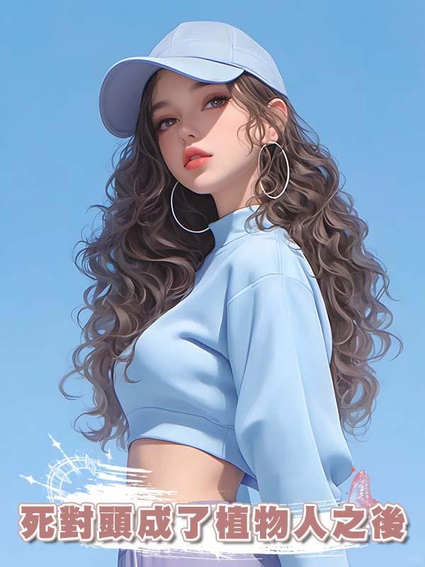 死對頭成了植物人之後