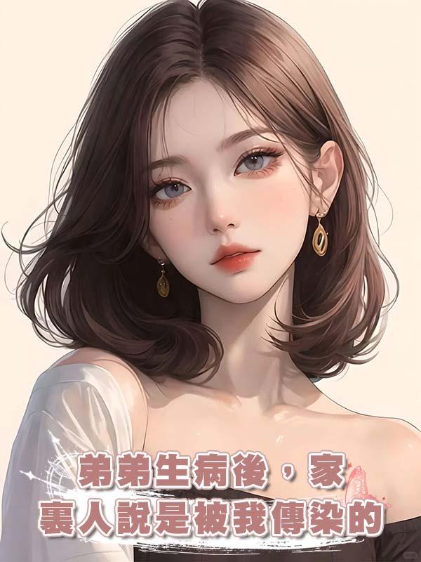 弟弟生病後，家裏人說是被我傳染的