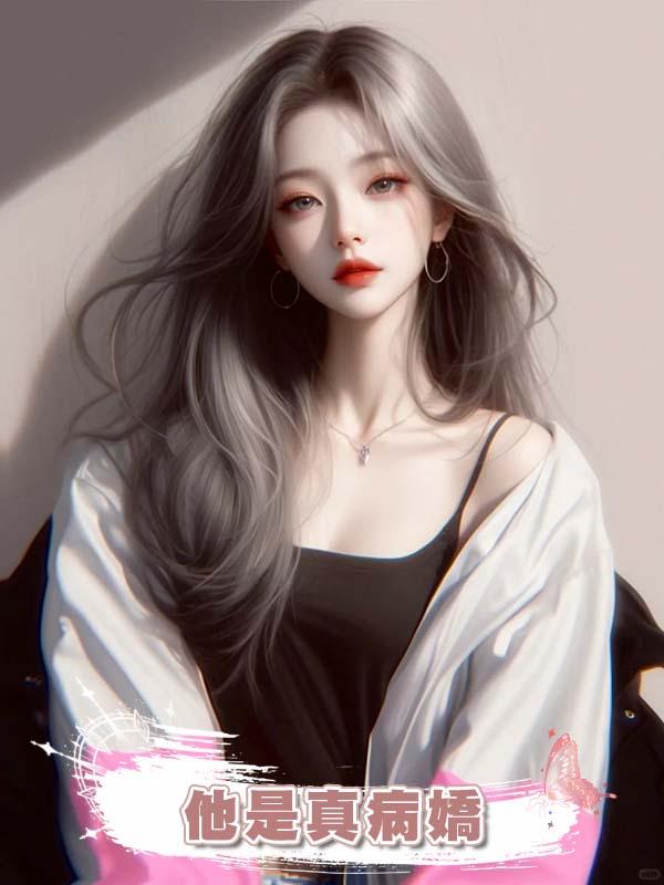 他是真病嬌