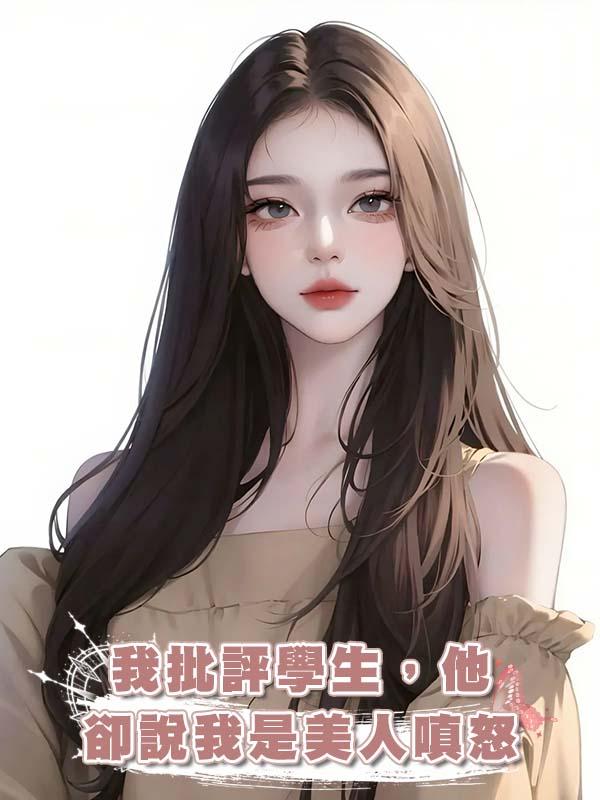 我批評學生，他卻說我是美人嗔怒