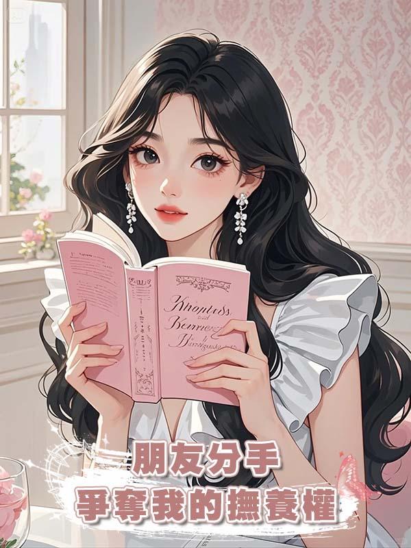 朋友分手爭奪我的撫養權