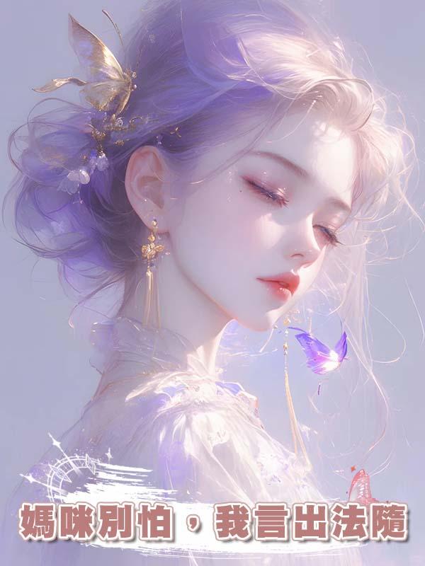 媽咪別怕，我言出法隨