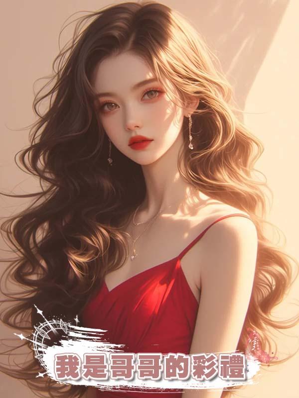 我是哥哥的彩禮