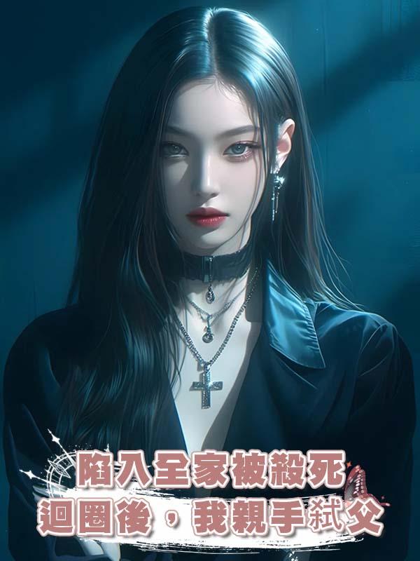 陷入全家被殺死迴圈後，我親手弑父