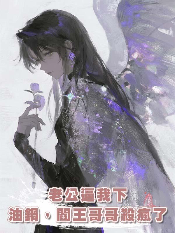 老公逼我下油鍋，閻王哥哥殺瘋了