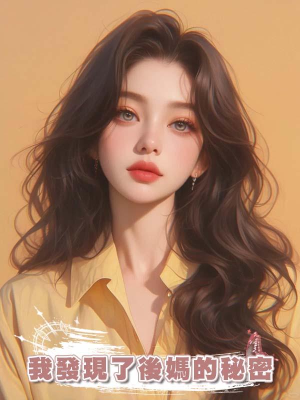 我發現了後媽的秘密