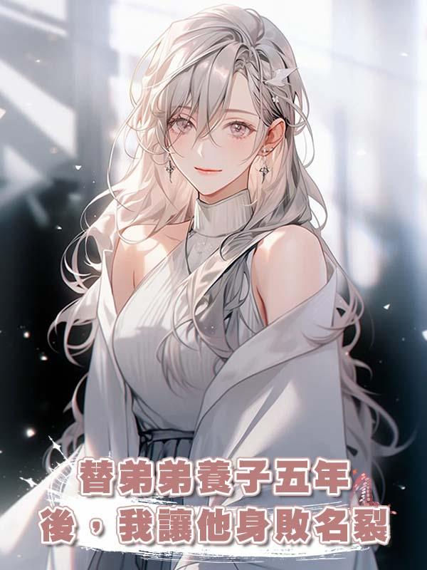 替弟弟養子五年後，我讓他身敗名裂