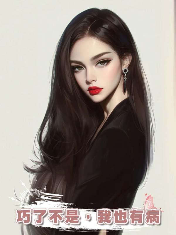 巧了不是，我也有病