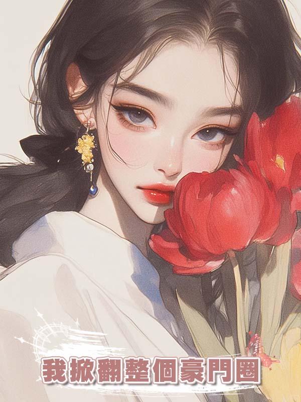 真千金閨蜜被父母賣入暗網後，我掀翻整個豪門圈