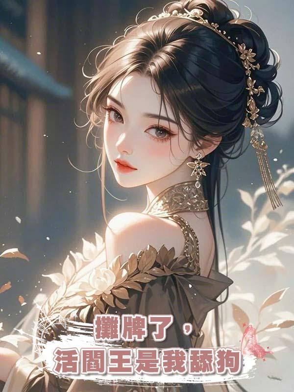 攤牌了，活閻王是我舔狗