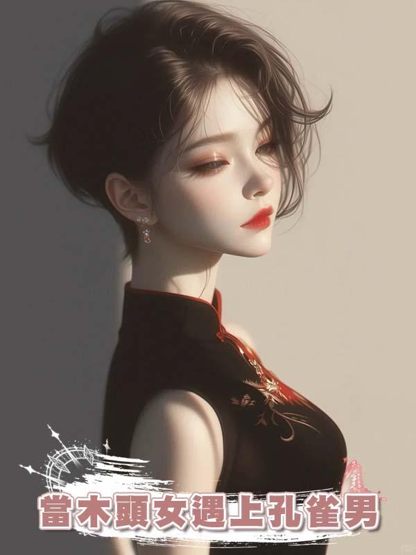當木頭女遇上孔雀男
