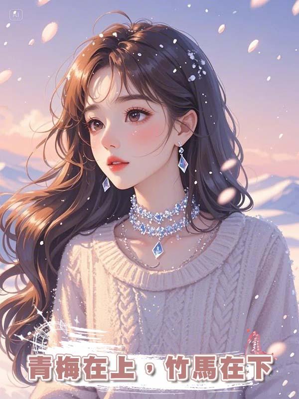青梅在上，竹馬在下