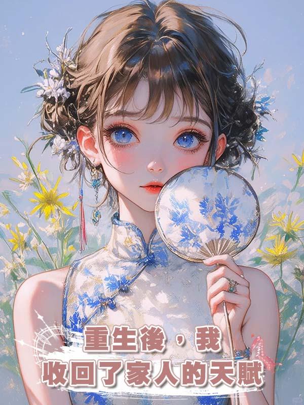 重生後，我收回了家人的天賦