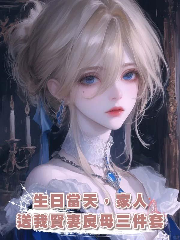 生日當天，家人送我賢妻良母三件套