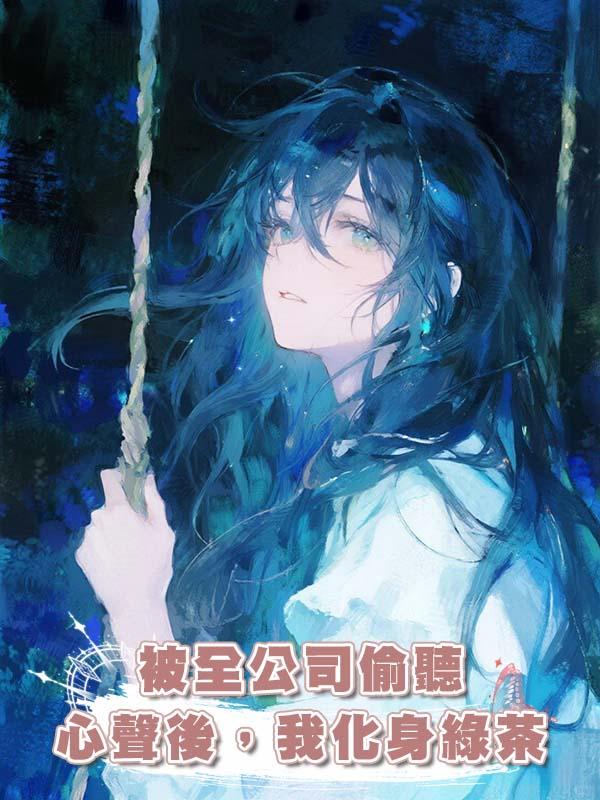 被全公司偷聽心聲後，我化身綠茶