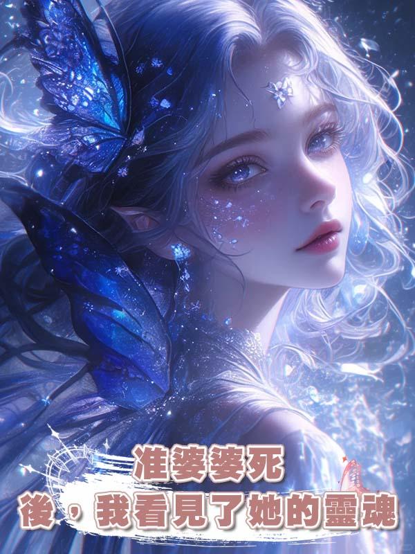 準婆婆死後，我看見了她的靈魂