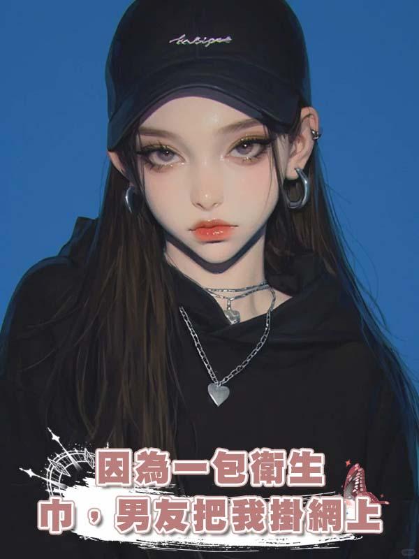 因為一包衛生巾，男友把我掛網上
