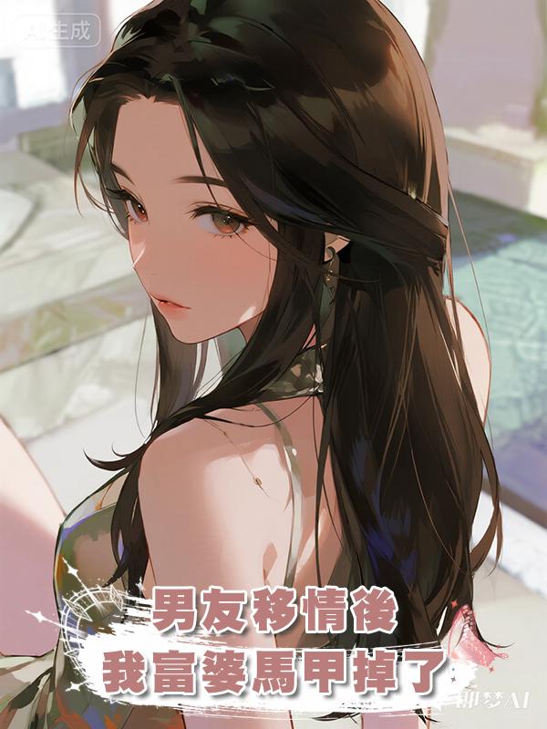 男友移情後我富婆馬甲掉了