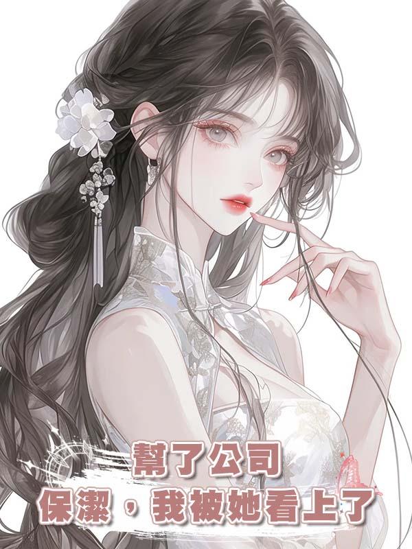 幫了公司保潔，我被她看上了