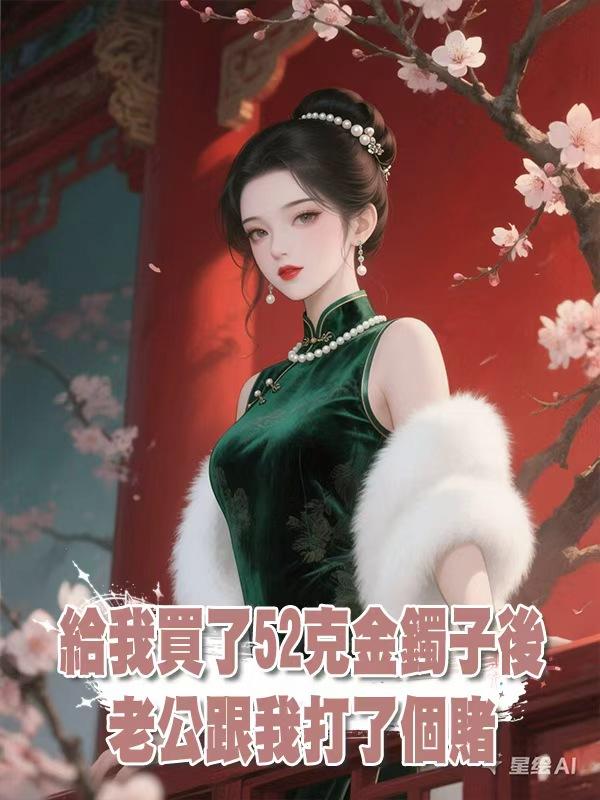 給我買了52克金鐲子後，老公跟我打了個賭