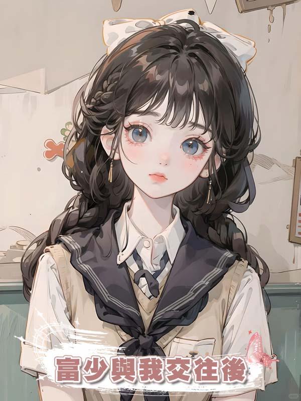 富少與我交往後