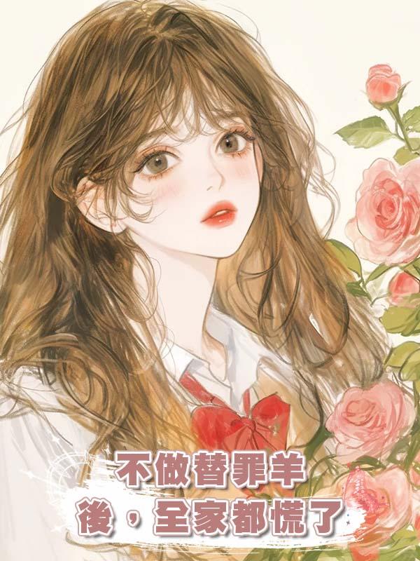 不做替罪羊後，全家都慌了