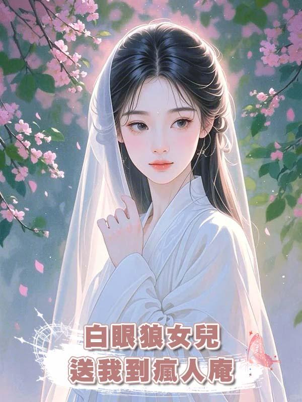 白眼狼女兒送我到瘋人庵